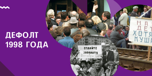 1998-ГОД ДЕФОЛТА: ЧТО ПРИВЕЛО К КРАХУ ЭКОНОМИКУ МОЛОДОЙ РОССИИ?