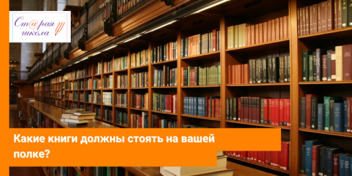 КАКИЕ КНИГИ ДОЛЖНЫ СТОЯТЬ НА ВАШЕЙ ПОЛКЕ?