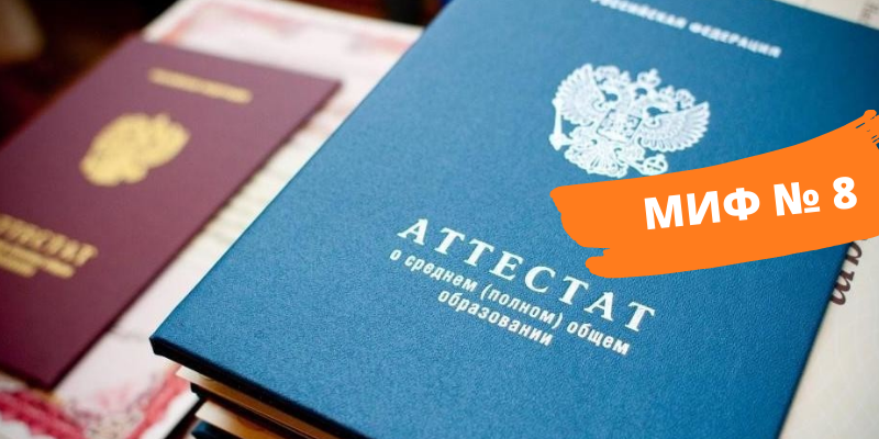 МИФ 8: АТТЕСТАТ ОНЛАЙН-ШКОЛЫ НЕ ПРИНИМАЕТСЯ УНИВЕРСИТЕТАМИ И РАБОТОДАТЕЛЯМИ МИФ 8: АТТЕСТАТ ОНЛАЙН-ШКОЛЫ НЕ ПРИНИМАЕТСЯ УНИВЕРСИТЕТАМИ И РАБОТОДАТЕЛЯМИ