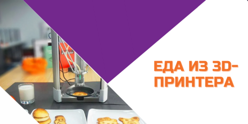НАПЕЧАТАЙ МНЕ ОМЛЕТ: КАК РАБОТАЕТ 3D-ПРИНТЕР?